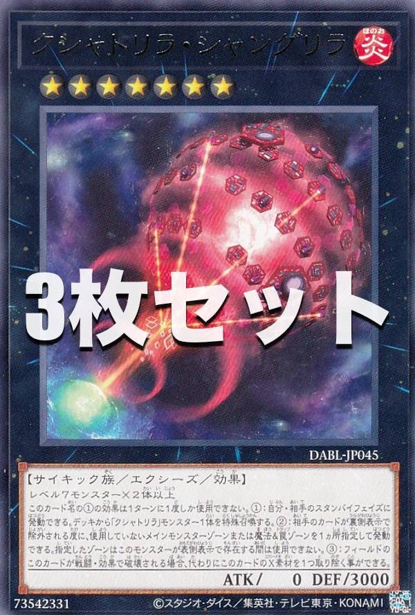 Amazon.co.jp: 【3枚セット】遊戯王 DABL-JP045 クシャトリラ